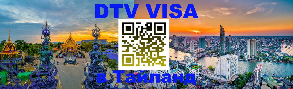 Оформить DTV визу в Тайланд 