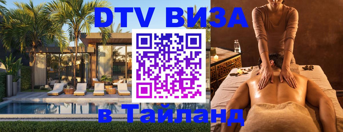 Сколько стоит виза DTV в Тайланд 